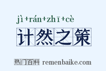 计然之策是什么意思的图片